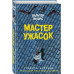 Мастер ужасок.