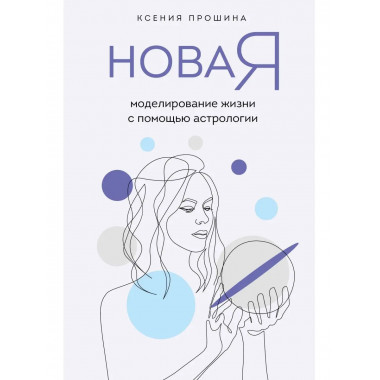 Новая Я: моделирование жизни с помощью астрологии.