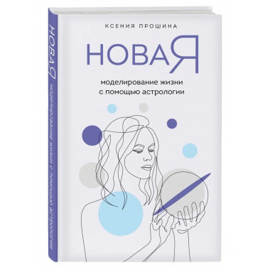 Новая Я: моделирование жизни с помощью астрологии.
