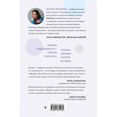Новая Я: моделирование жизни с помощью астрологии.