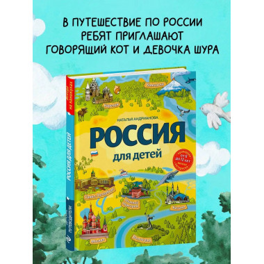 Россия для детей. 3-е изд. испр. и доп. (от 6 до 12 лет).