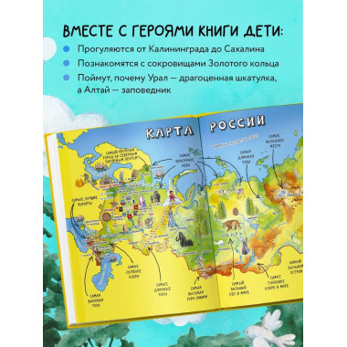 Россия для детей. 3-е изд. испр. и доп. (от 6 до 12 лет).