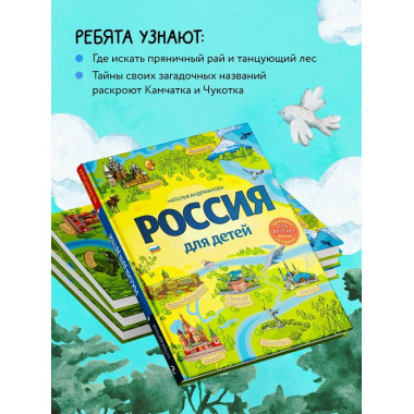 Россия для детей. 3-е изд. испр. и доп. (от 6 до 12 лет).