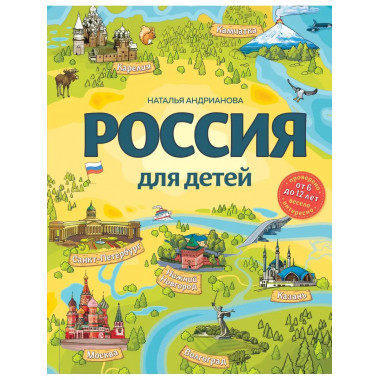 Россия для детей. 3-е изд. испр. и доп. (от 6 до 12 лет).