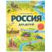 Россия для детей. 3-е изд. испр. и доп. (от 6 до 12 лет).