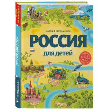 Россия для детей. 3-е изд. испр. и доп. (от 6 до 12 лет).