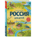 Россия для детей. 3-е изд. испр. и доп. (от 6 до 12 лет).