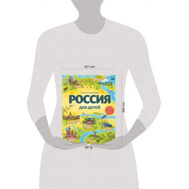 Россия для детей. 3-е изд. испр. и доп. (от 6 до 12 лет).