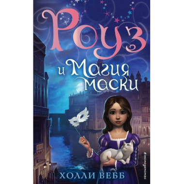 Роуз и магия маски (новое оформление) (#3).