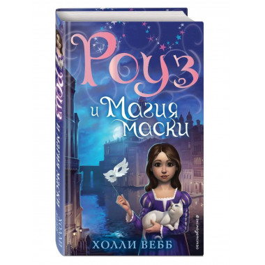 Роуз и магия маски (новое оформление) (#3).
