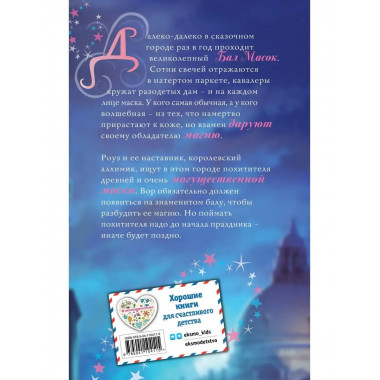 Роуз и магия маски (новое оформление) (#3).