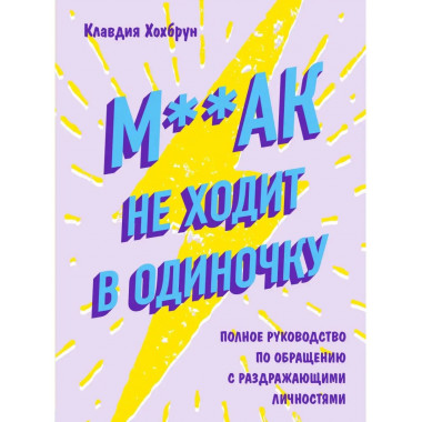 М**ак не ходит в одиночку. Полное руководство по общению с р
