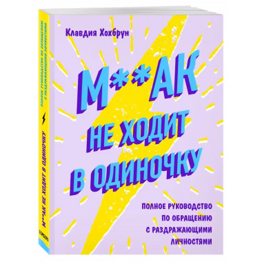 М**ак не ходит в одиночку. Полное руководство по общению с р