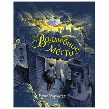 Волшебное место.