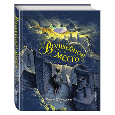 Волшебное место.