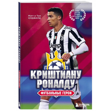 Футбольные герои: Криштиану Роналду