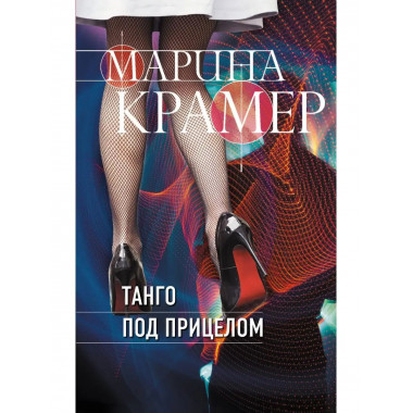 Танго под прицелом.