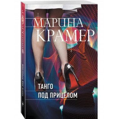 Танго под прицелом.