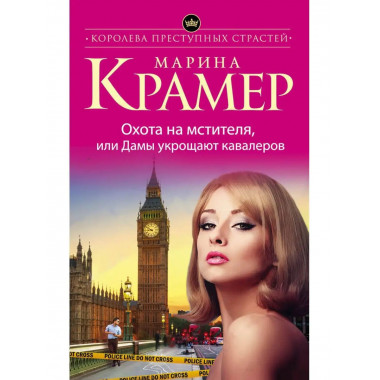 Охота на мстителя, или Дамы укрощают кавалеров.