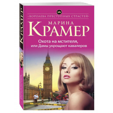 Охота на мстителя, или Дамы укрощают кавалеров.