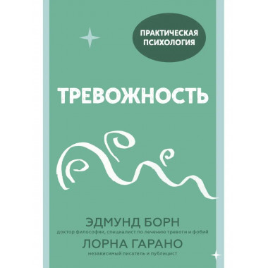 Тревожность. 10 шагов, которые помогут избавиться от беспоко
