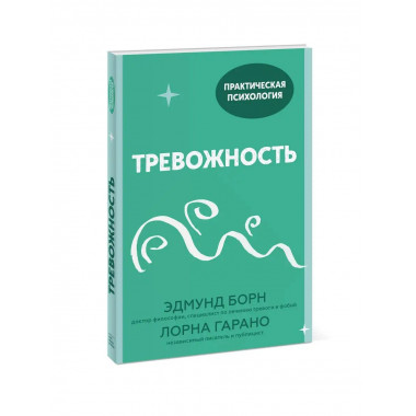 Тревожность. 10 шагов, которые помогут избавиться от беспоко