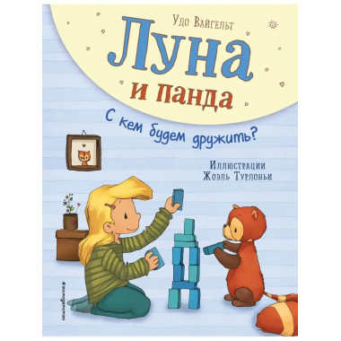 Луна и панда. С кем будем дружить? (ил. Ж. Турлонья) (#4).