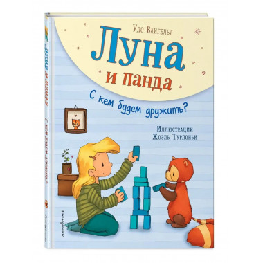 Луна и панда. С кем будем дружить? (ил. Ж. Турлонья) (#4).