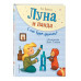 Луна и панда. С кем будем дружить? (ил. Ж. Турлонья) (#4).