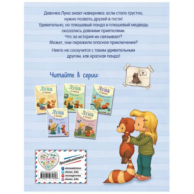 Луна и панда. С кем будем дружить? (ил. Ж. Турлонья) (#4).