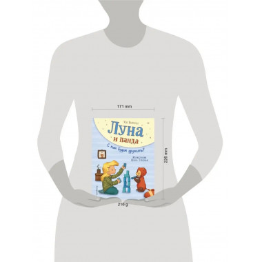 Луна и панда. С кем будем дружить? (ил. Ж. Турлонья) (#4).