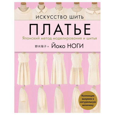 Искусство шить ПЛАТЬЕ. Японский метод моделирования и шитья