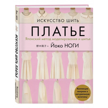 Искусство шить ПЛАТЬЕ. Японский метод моделирования и шитья