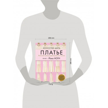 Искусство шить ПЛАТЬЕ. Японский метод моделирования и шитья