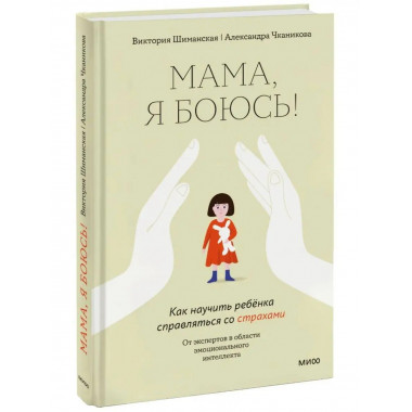 Мама, я боюсь. Как научить ребенка справляться со страхами.