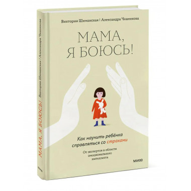 Мама, я боюсь. Как научить ребенка справляться со страхами.