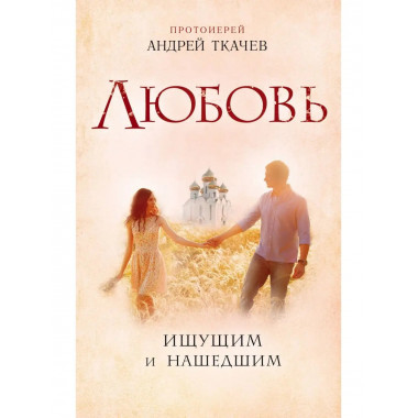 Любовь. Ищущим и нашедшим.