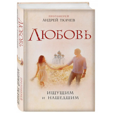 Любовь. Ищущим и нашедшим.
