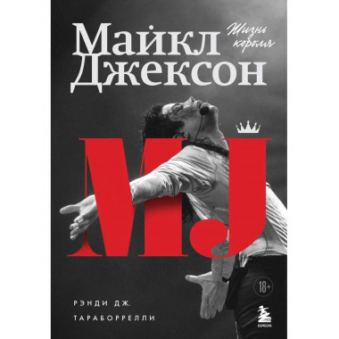 Майкл Джексон. Жизнь короля.
