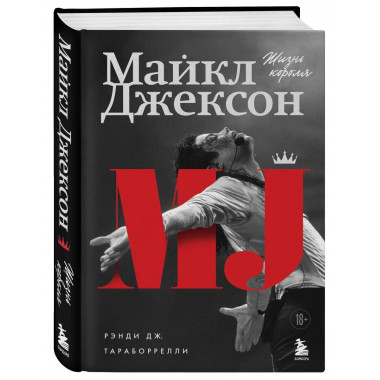 Майкл Джексон. Жизнь короля.