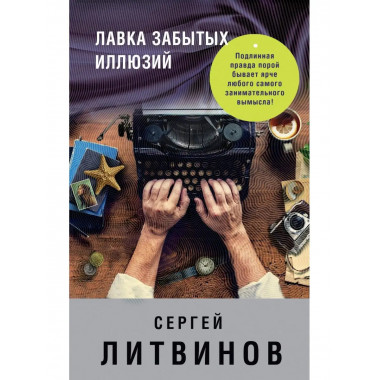 Лавка забытых иллюзий.