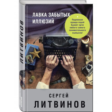 Лавка забытых иллюзий.