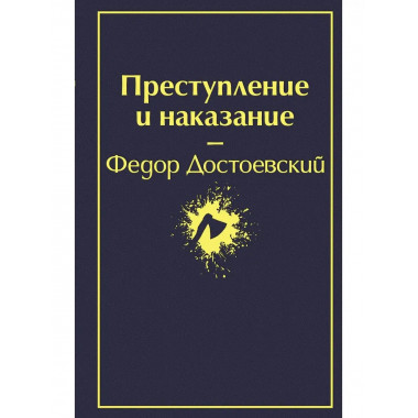 Преступление и наказание (глубокий синий).