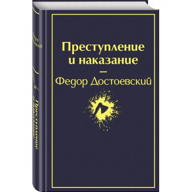 Преступление и наказание (глубокий синий).
