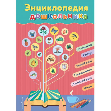 Энциклопедия дошкольника.