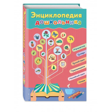 Энциклопедия дошкольника.