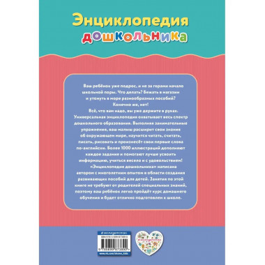 Энциклопедия дошкольника.