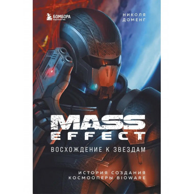Mass Effect: восхождение к звездам. История создания космооп