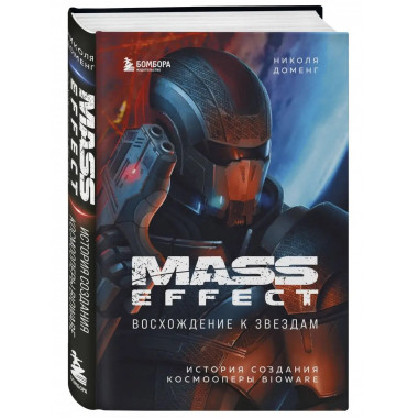 Mass Effect: восхождение к звездам. История создания космооп