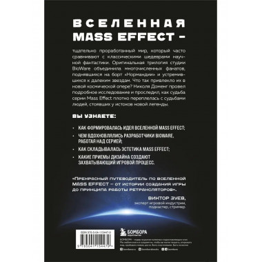Mass Effect: восхождение к звездам. История создания космооп